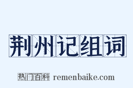 荆州记组词是什么意思的图片